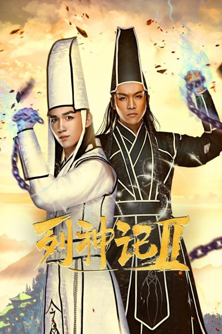 列神记Ⅱ海报