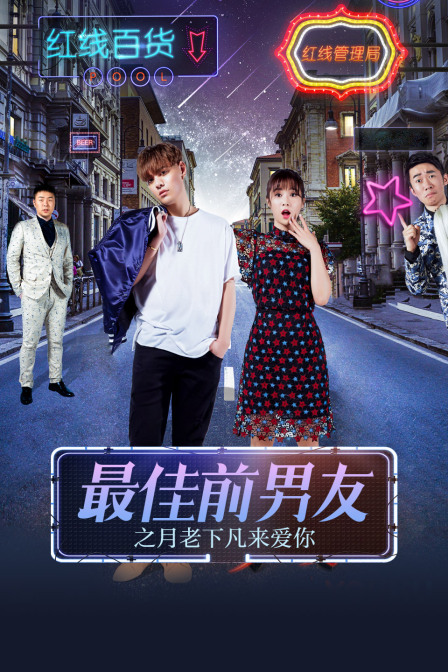 最佳前男友之月老下凡来爱你海报