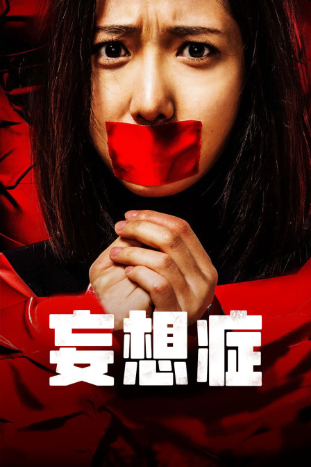 妄想症海报