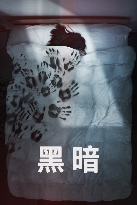 黑暗海报