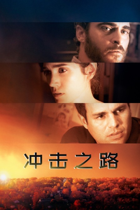 冲击之路海报