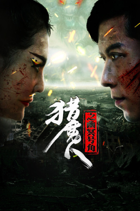 猎魔人之幽冥号角海报