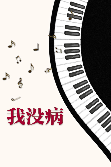 我没病海报