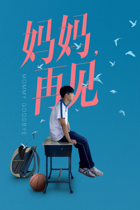 妈妈再见海报