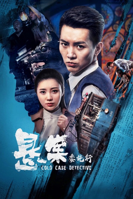 悬案委托行海报