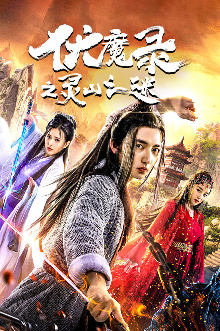 伏魔录之灵山之谜海报