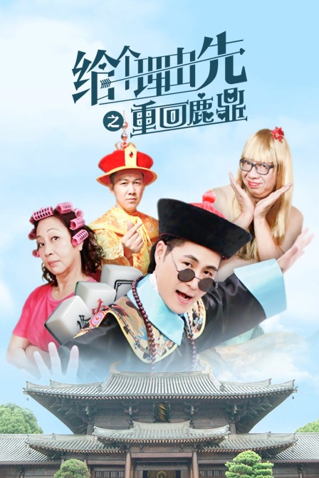 给个理由先之重回鹿鼎海报