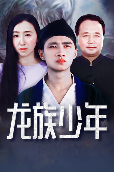 龙族少年海报