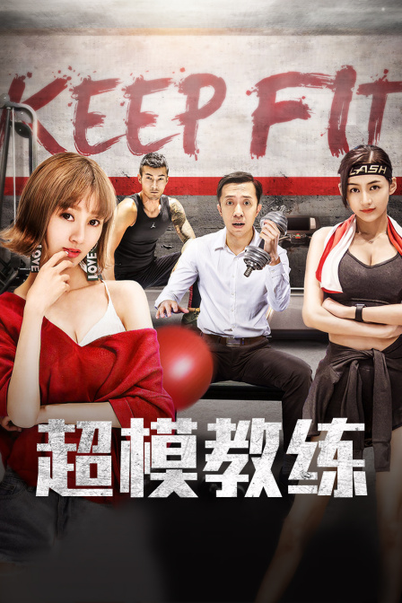 超模教练海报