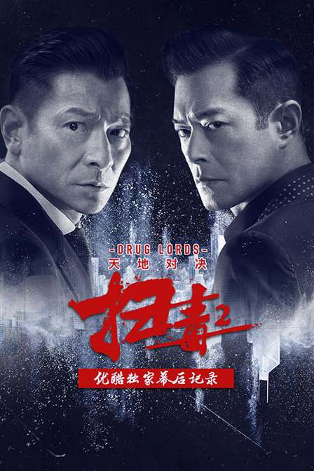 《扫毒2：天地对决》优酷独家幕后记录海报