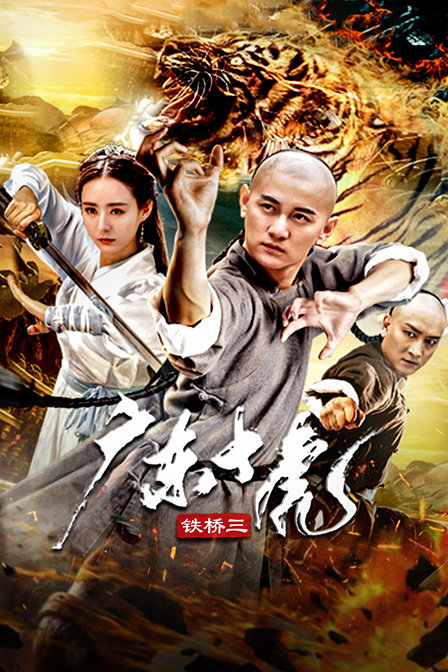 广东十虎铁桥三海报