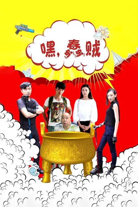 嘿，蠢贼海报
