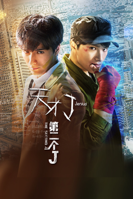 天才J之第二个J海报