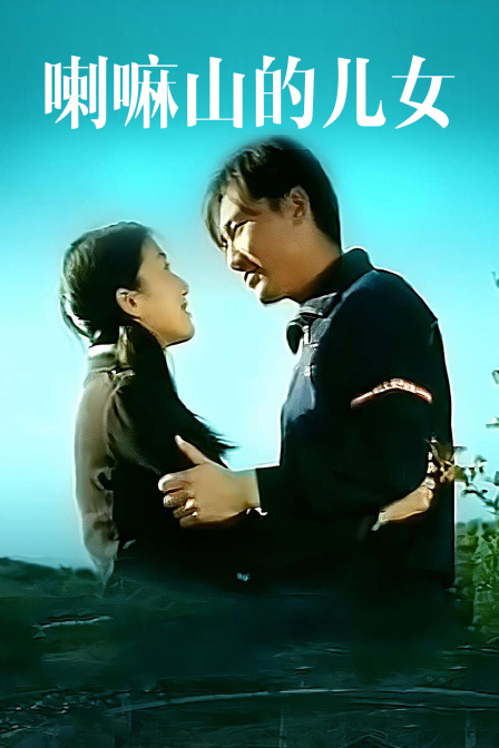 喇嘛山的儿女海报