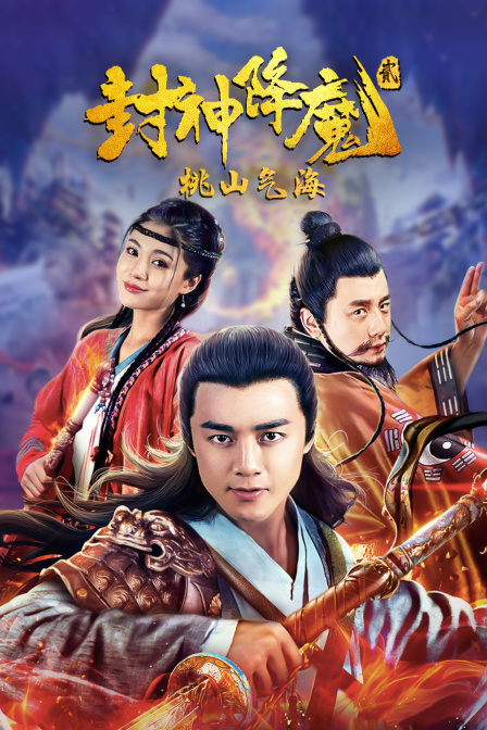 封神降魔2桃山气海海报