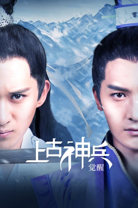 上古神兵：觉醒海报