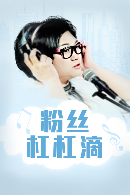 粉丝杠杠滴海报