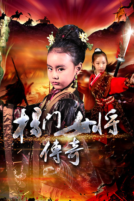 杨门女将传奇海报