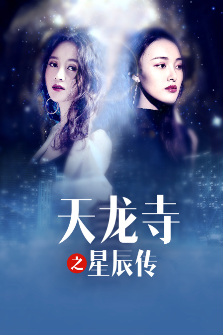 天龙寺之星辰传海报