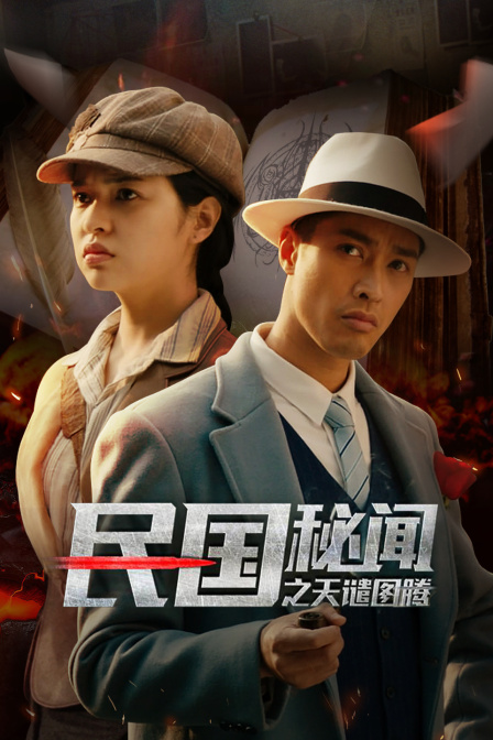 民国秘闻之天谴图腾海报