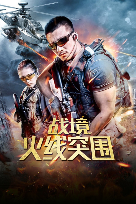战境：火线突围海报