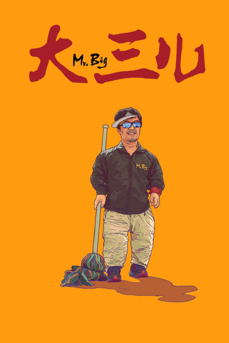 大三儿海报