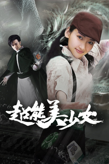 超能美少女海报