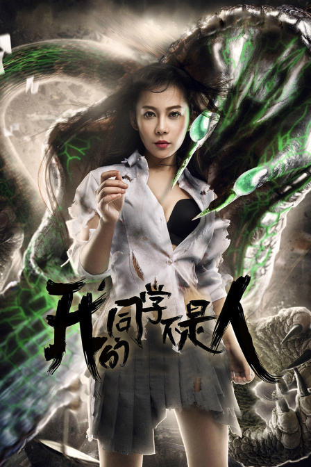 我的同学不是人海报