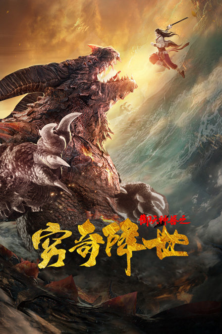 御天神兽之穷奇降世海报