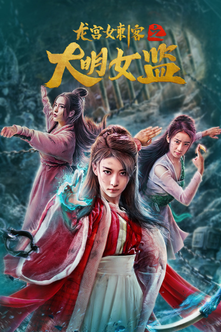 龙宫女刺客之大明女监海报