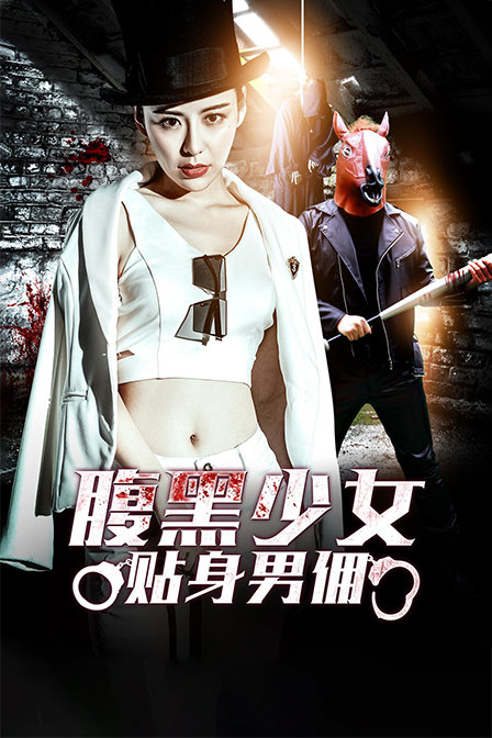 腹黑少女贴身男佣海报