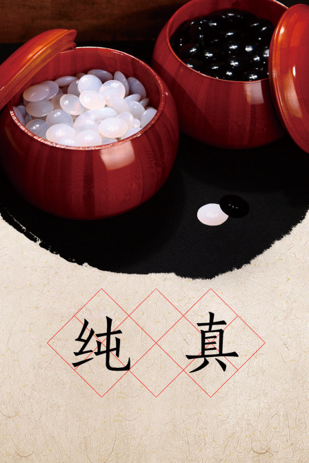 纯真海报