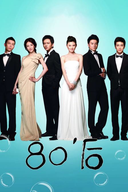 80后海报