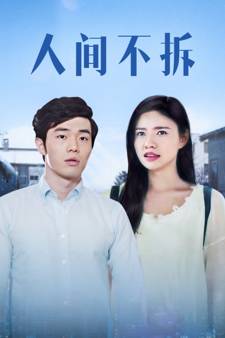 人间不拆海报