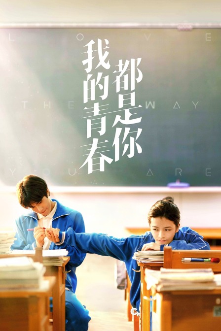 我的青春都是你海报