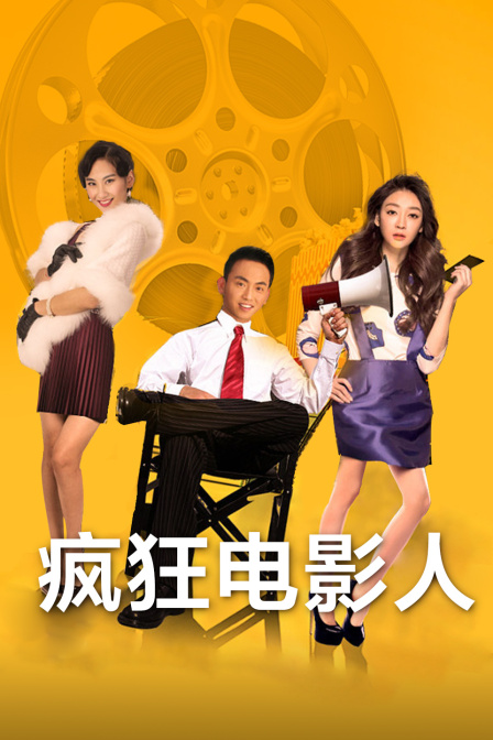 疯狂电影人海报