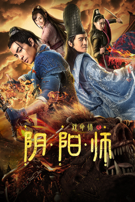 戏命师之阴阳师海报