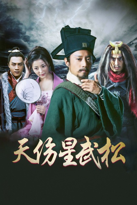 天伤星武松海报