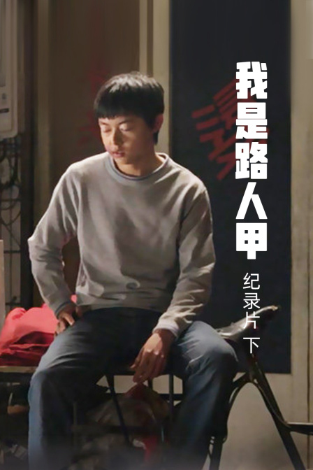 《我是路人甲》纪录片（下）海报