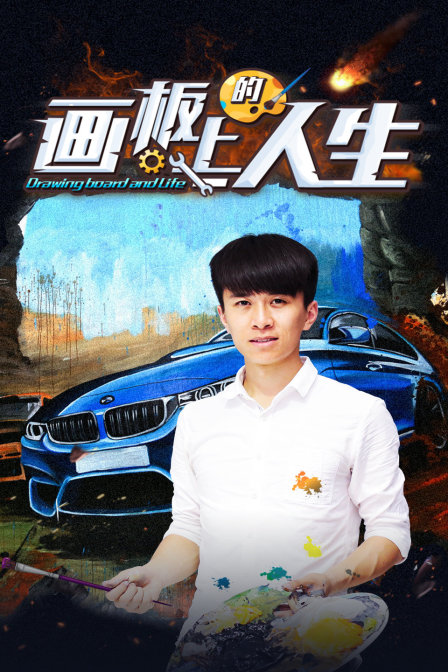 画板上的人生海报