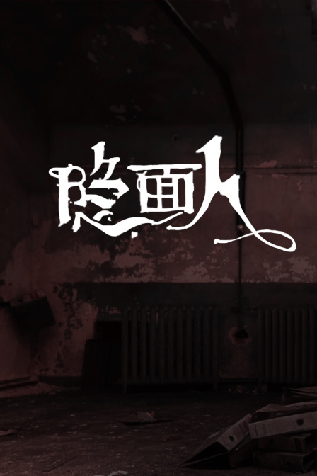 隐面人海报