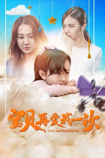 宝贝，再爱我一次海报