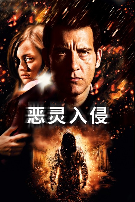 恶灵入侵海报