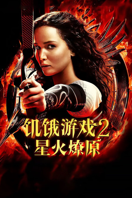 饥饿游戏2:星火燎原海报