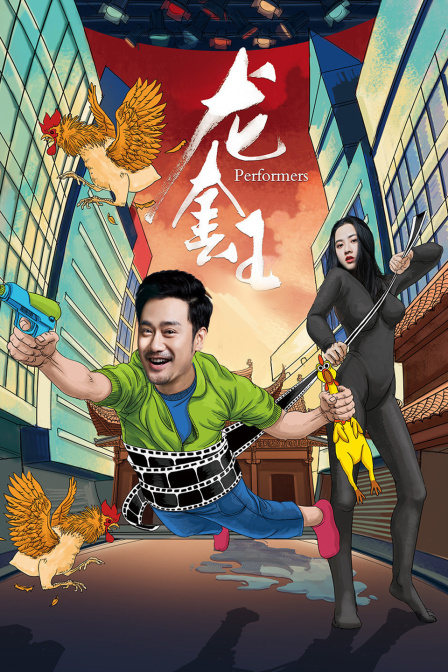 龙套王海报