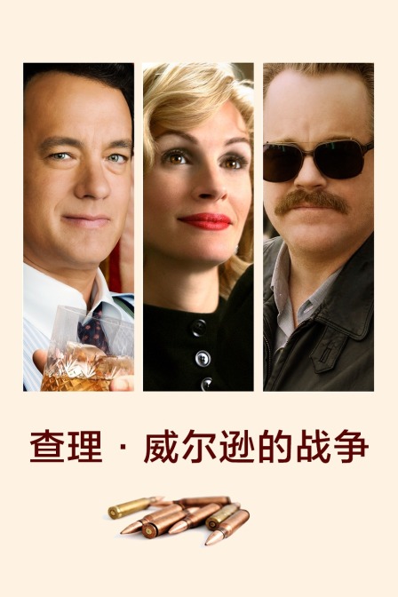 查理·威尔逊的战争海报
