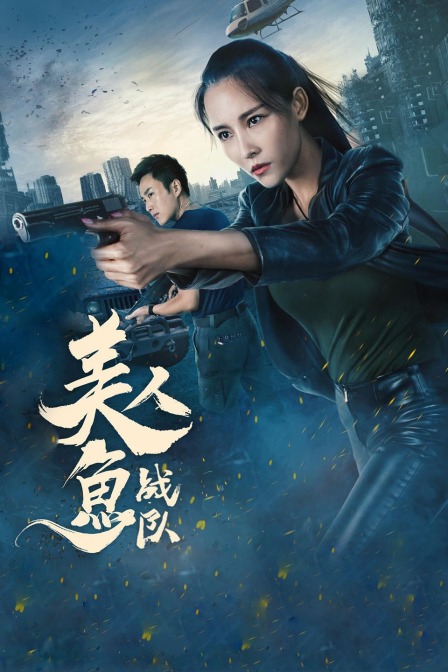 美人鱼战队海报