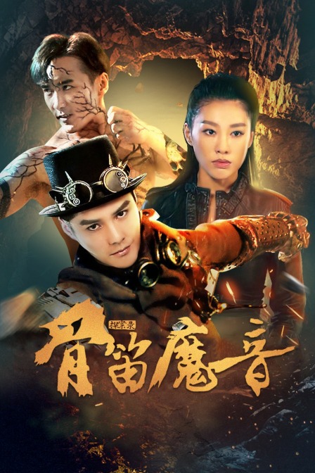 探案录骨笛魔音海报