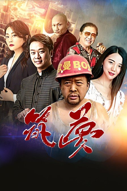 筑梦海报