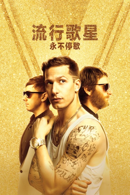 流行歌星:永不停歇海报